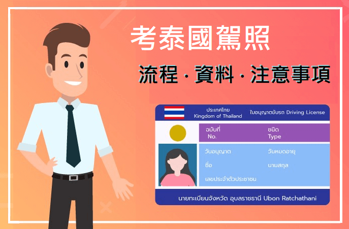 考泰國駕照流程 文件準備指南