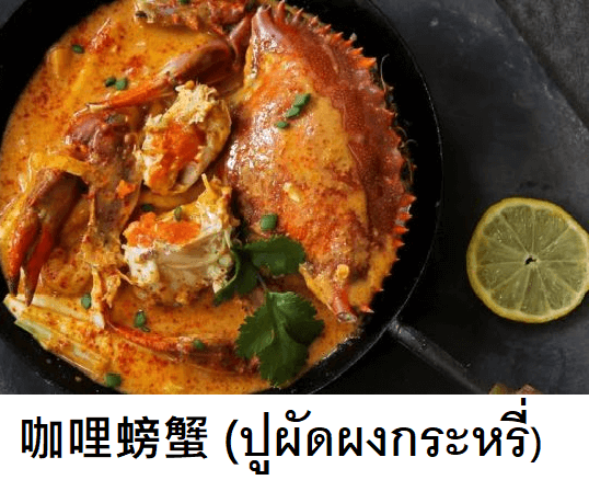 泰國料理咖哩螃蟹