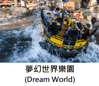 夢幻世界遊樂園dream world