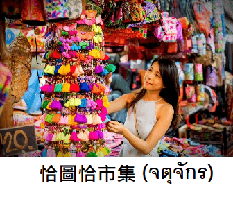泰國恰圖恰市集