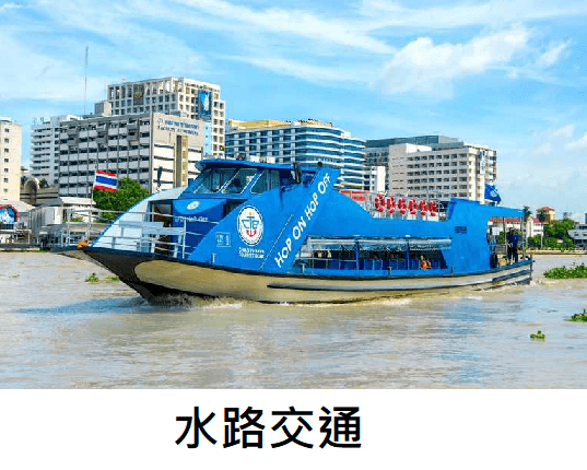 曼谷水路交通 搭船