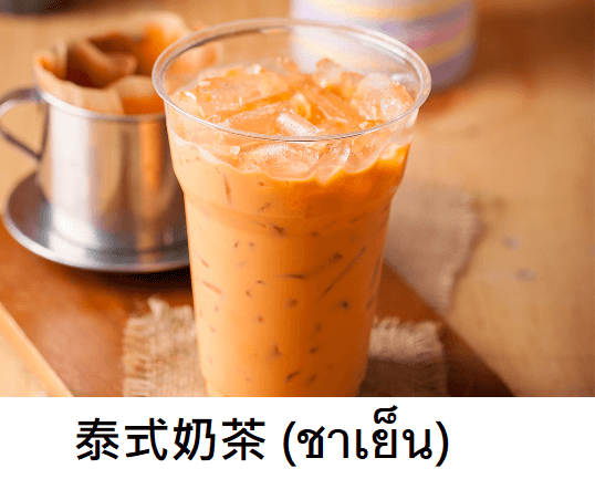 泰國知名飲料泰式奶茶cha yen