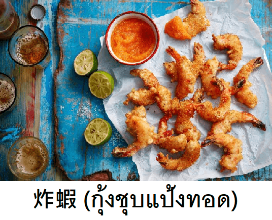 泰國炸蝦很好吃