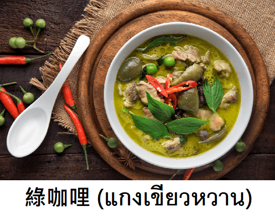 泰式料理 綠咖哩