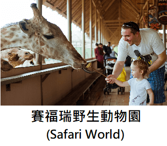 曼谷賽福瑞野生動物園 safari world