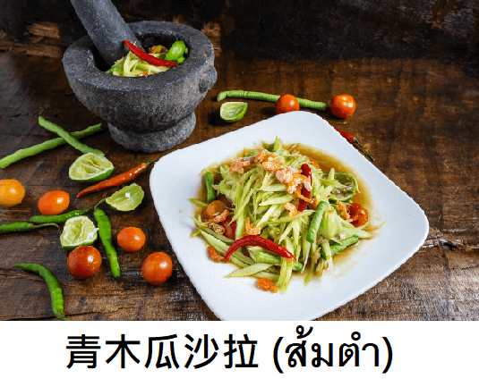 泰國菜青木瓜沙拉