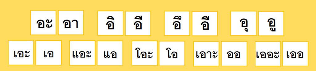 泰語母音單母音18個
