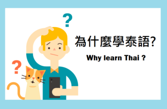 學泰語可以幹麻？為什麼學泰語？